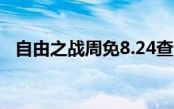 自由之战周免8.24查询 本周免费英雄一览