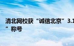 清北网校获“诚信北京”3.15晚会“负责任的诚信承诺企业”称号