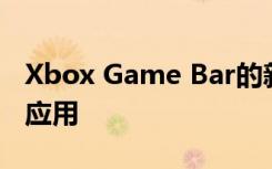 Xbox Game Bar的新小部件链接到XSplit等应用