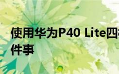 使用华为P40 Lite四核48 MP相机可以做的5件事