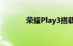 荣耀Play3搭载麒麟710F芯片