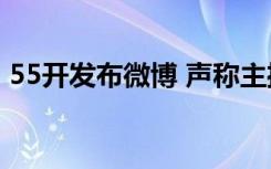 55开发布微博 声称主播圈很难有纯粹的朋友