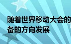 随着世界移动大会的取消 LG已经在朝着新设备的方向发展