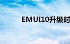 EMUI10升级时间线在网上曝光