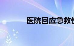 医院回应急救伤者从担架摔落