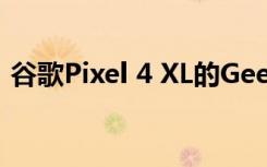 谷歌Pixel 4 XL的Geekbench跑分成绩曝光