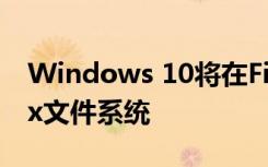 Windows 10将在File Explorer中支持Linux文件系统