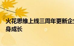 火花思维上线三周年更新企业使命：激发学习热情、点燃终身成长