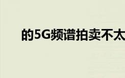 的5G频谱拍卖不太可能在2019年发生