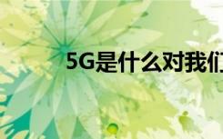 5G是什么对我们的生活有何影响