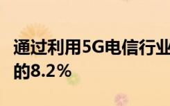 通过利用5G电信行业到2020年可能会占GDP的8.2％