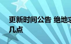 更新时间公告 绝地求生9月16日更新维护到几点