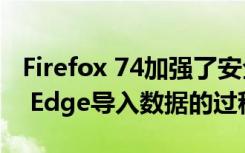 Firefox 74加强了安全性简化了从Microsoft Edge导入数据的过程