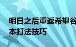 明日之后重返希望谷任务攻略 重返希望谷副本打法技巧