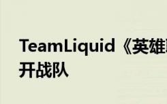 TeamLiquid《英雄联盟》选手Quas正式离开战队