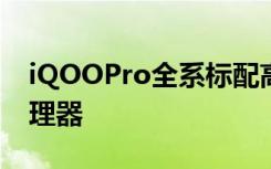 iQOOPro全系标配高通骁龙855Plus旗舰处理器