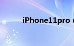 iPhone11pro（max怎么截图）