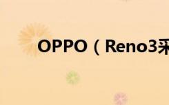 OPPO（Reno3采用什么散热技术）