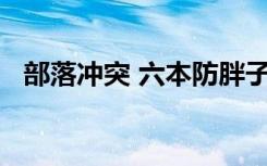 部落冲突 六本防胖子防MM风车神阵详解