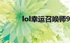 lol幸运召唤师9月活动网址分享