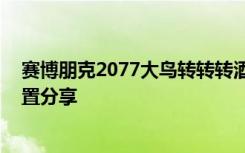 赛博朋克2077大鸟转转转酒吧在哪 大鸟转转转酒吧地图位置分享