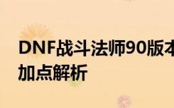 DNF战斗法师90版本加点推荐 525技能改版加点解析