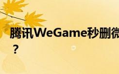 腾讯WeGame秒删微博 又不代理绝地求生了？