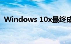 Windows 10x最终成为Tens的轻量级版本