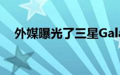 外媒曝光了三星GalaxyA20s的参数配置