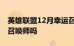 英雄联盟12月幸运召唤师活动入口 你是幸运召唤师吗