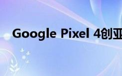 Google Pixel 4创亚马逊有史以来最低价