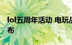 lol五周年活动 电玩战魂赫卡里姆手办正式发布