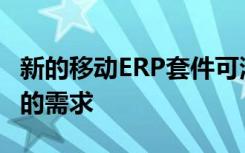 新的移动ERP套件可满足对远程工作不断增长的需求