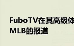 FuboTV在其高级体育节目中增加了NHL和MLB的报道