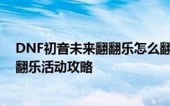 DNF初音未来翻翻乐怎么翻到正确的卡牌 DNF初音未来翻翻乐活动攻略