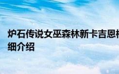 炉石传说女巫森林新卡吉恩格雷迈恩厉害吗 吉恩格雷迈恩详细介绍