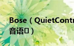 Bose（QuietControl30耳机怎么更改提示音语�）