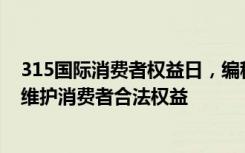 315国际消费者权益日，编程猫首批入驻“一键维权”助力维护消费者合法权益