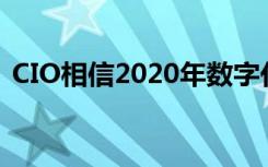 CIO相信2020年数字化转型的步伐将会加快