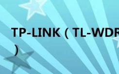 TP-LINK（TL-WDR8640怎么恢复出厂设置）