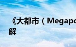 《大都市（Megapolis）》前期流程攻略详解