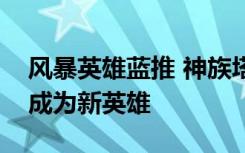 风暴英雄蓝推 神族塔达林领袖阿拉纳克可能成为新英雄