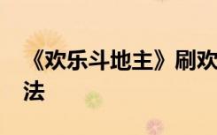 《欢乐斗地主》刷欢乐豆要怎么做?有什么方法