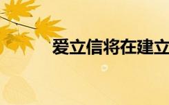 爱立信将在建立全自动智能工厂