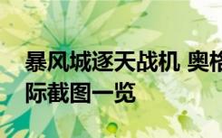 暴风城逐天战机 奥格瑞玛拦截飞艇游戏内实际截图一览