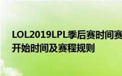 LOL2019LPL季后赛时间赛程介绍 2019LPL春季赛季后赛开始时间及赛程规则