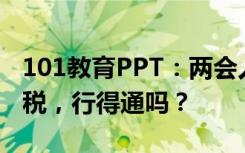 101教育PPT：两会人大代表建议教师工资免税，行得通吗？