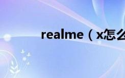 realme（x怎么恢复出厂设置）