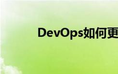 DevOps如何更好地与企业沟通