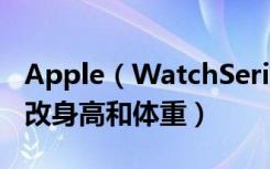 Apple（WatchSeries4耐克智能手表怎么更改身高和体重）